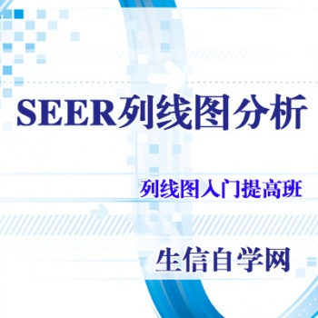 SEER数据库列线图绘制视频课程