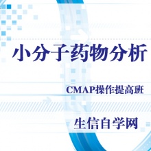 CMAP小分子药物分析
