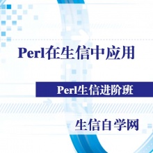 Perl语言在生物信息学中的应用