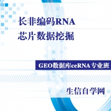 lncRNA长非编码RNA芯片数据挖掘视频课程