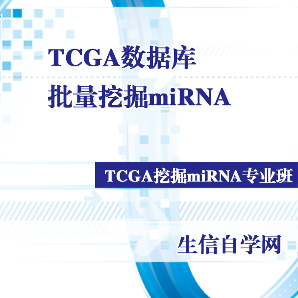 TCGA数据库批量挖掘miRNA