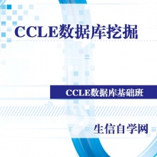CCLE数据库挖掘(肿瘤细胞系/共表达/功能分析/GSEA富...