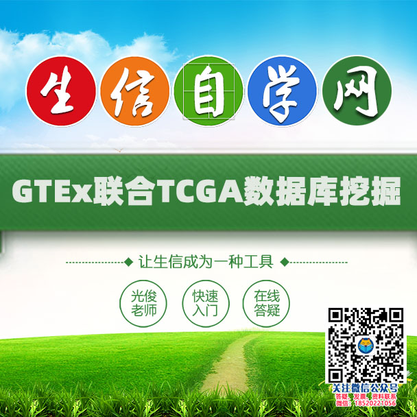 GTEx联合TCGA数据库挖掘视频(解决TCGA正常样品少/解剖图)