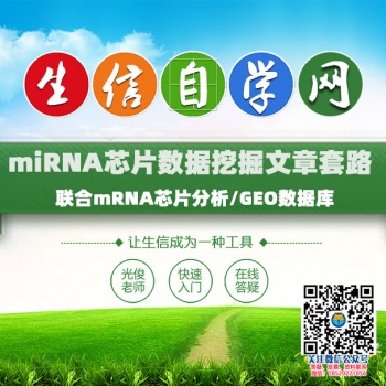 miRNA芯片数据挖掘生信视频(联合mRNA芯片分析/GEO数据库)