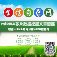 miRNA芯片数据挖掘生信视频(联合mRNA芯片分析/GEO...