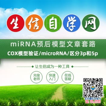 miRNA预后模型视频(COX模型验证/microRNA/区分3p和5p)