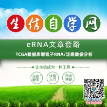 eRNA生信视频(TCGA数据库增强子RNA/泛癌数据分析)