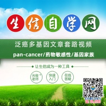 泛癌多基因生信视频(pan-cancer/药物敏感性/基因家族)