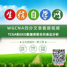 WGCNA生信视频(TCGA和GEO数据库联合共表达分析)