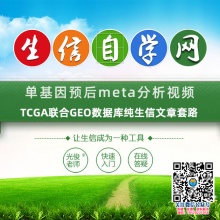 单基因预后meta分析生信视频(TCGA联合GEO纯生信)