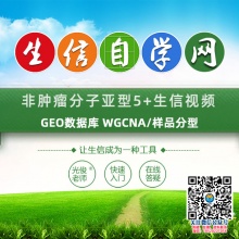 GEO数据库分子亚型生信视频（非肿瘤适用）WGCNA/样品分型