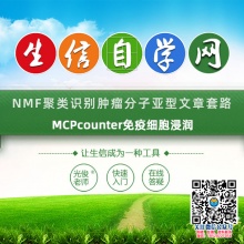 NMF聚类识别肿瘤分子亚型文章套路(MCPcounter免疫细胞浸润)