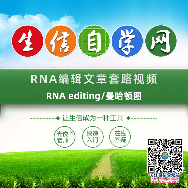RNA编辑文章套路视频(RNA editing/曼哈顿图)