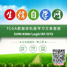TCGA数据库机器学习文章套路(SVM/KNN/Logit/...