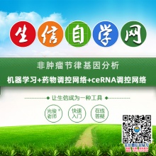 非肿瘤节律基因分析视频(机器学习+药物调控网络+ceRNA调控网络)