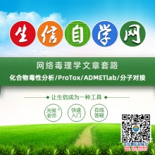 网络毒理学文章套路(化合物毒性分析/ProTox/ADMETlab/分子对接)