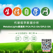 代谢组学数据分析视频(MetaboLights数据库/PCA/PLS-DA/OPLS-DA)