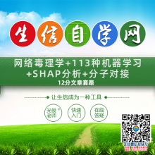 网络毒理学+113种机器学习+SHAP分析+分子对接12分文章套路