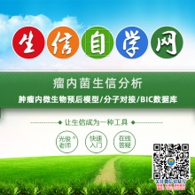 瘤内菌生信分析(肿瘤内微生物预后模型/分子对接/BIC数据库)