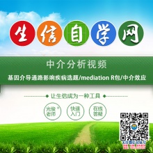 中介分析视频(基因介导通路影响疾病选题/mediation R包/中介效应)
