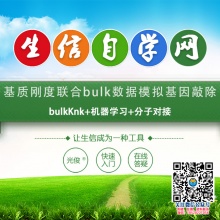 基质刚度联合bulk数据模拟基因敲除 (bulkKnk+机器学习+分子对接)